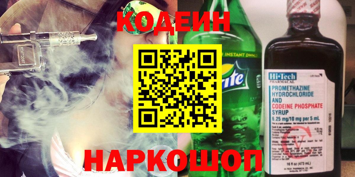 Codein напиток Lean (лин) Геленджик
